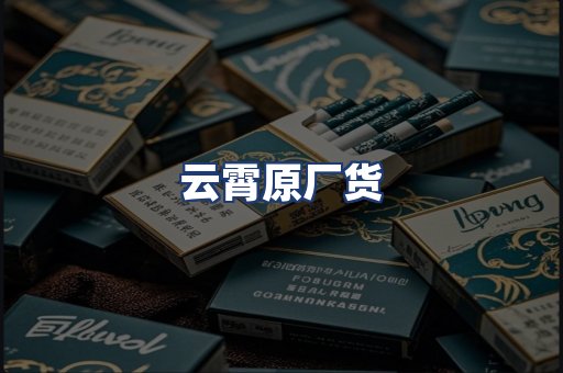 云霄原厂货