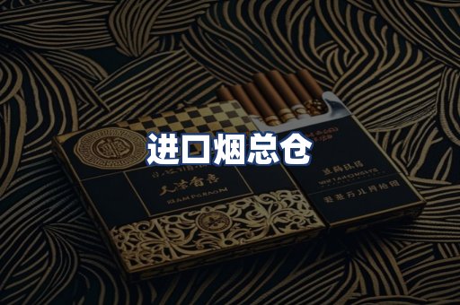 进口烟总仓